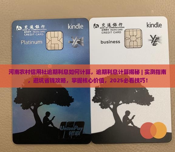 河南农村信用社逾期利息如何计算