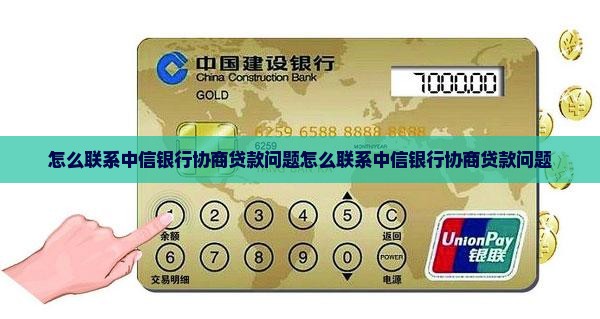怎么联系中信银行协商贷款问题