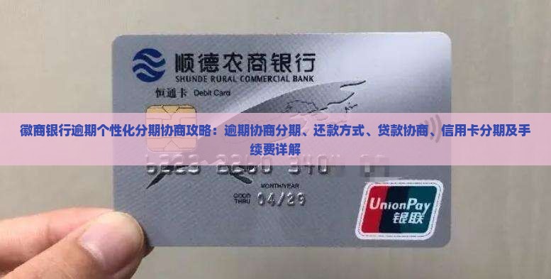 徽商银行逾期个性化分期协商攻略