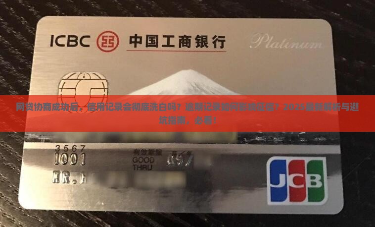 网贷协商成功后会对个人信用有什么影响吗