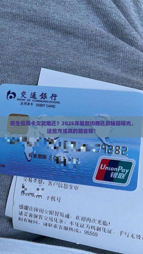 民生信用卡协商还款如何解决困难