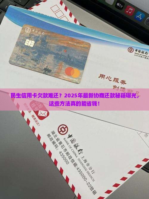 民生信用卡协商还款如何解决困难