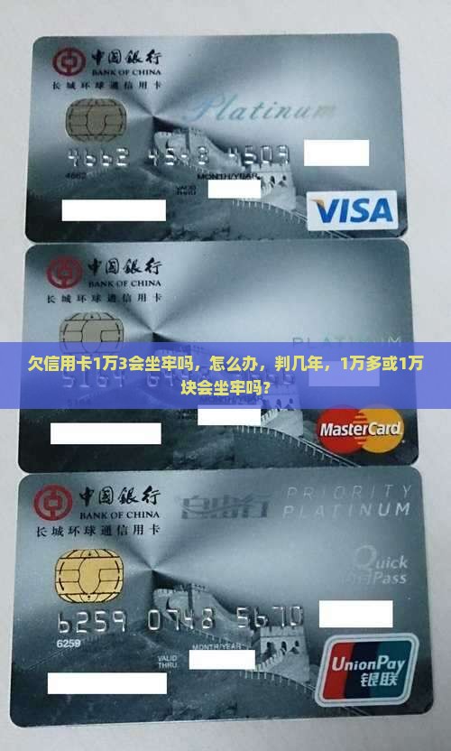 欠信用卡1万3会坐牢吗