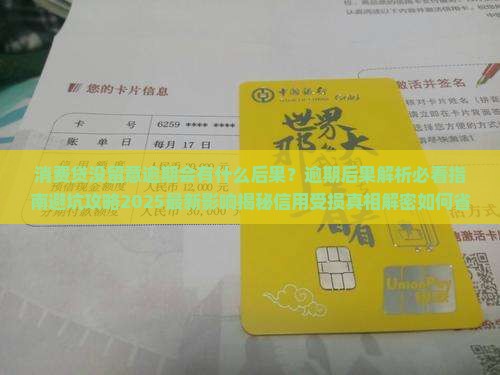 消费贷没留意逾期会有什么后果