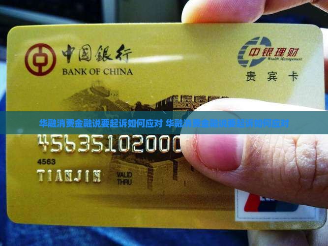 华融消费金融说要起诉如何应对