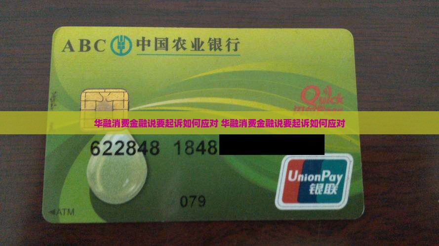华融消费金融说要起诉如何应对