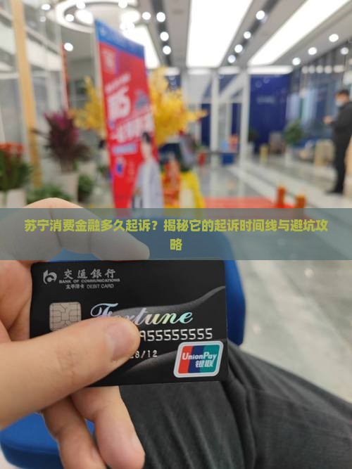 苏宁消费金融多久起诉