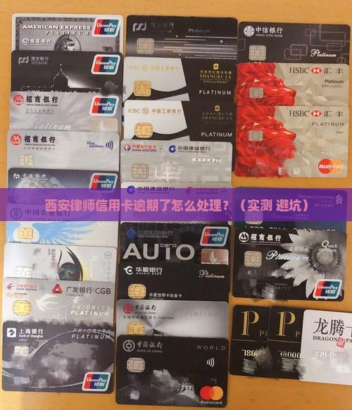 西安律师信用卡逾期了怎么处理