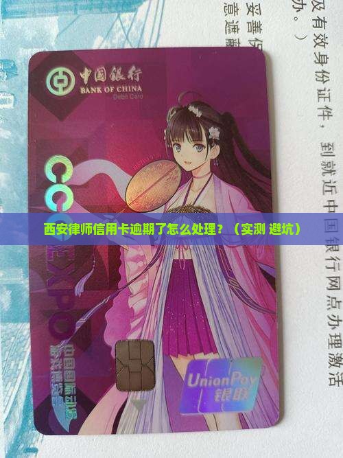 西安律师信用卡逾期了怎么处理