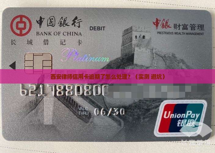 西安律师信用卡逾期了怎么处理