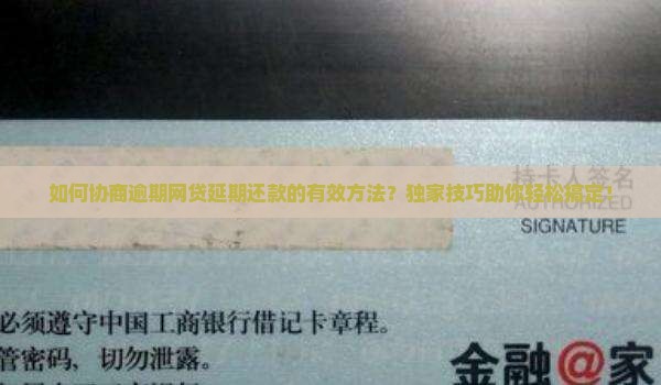 如何协商逾期网贷延期还款的有效方法