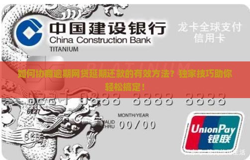 如何协商逾期网贷延期还款的有效方法