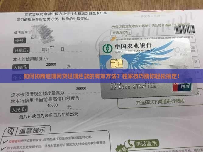 如何协商逾期网贷延期还款的有效方法