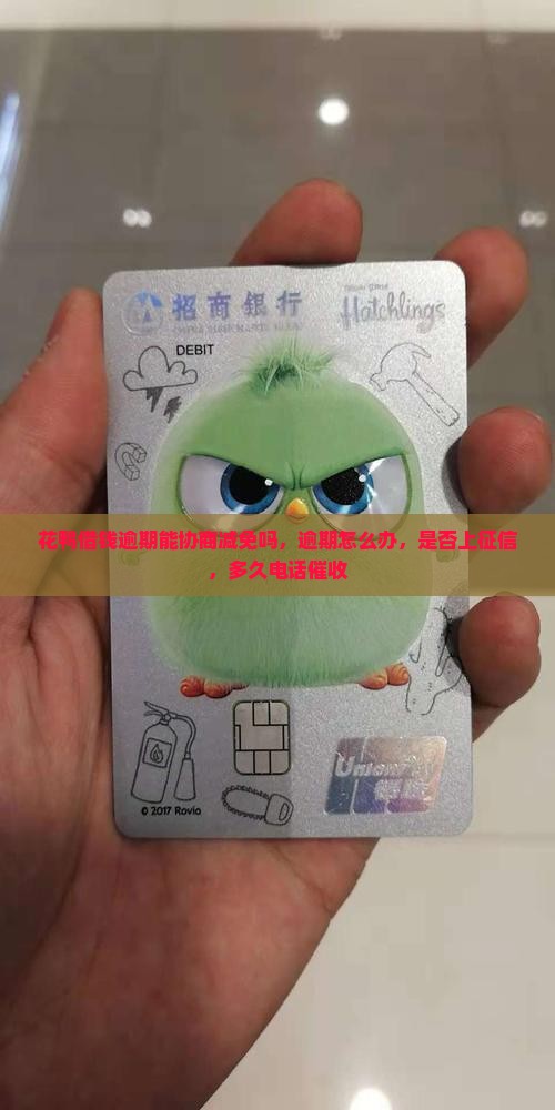 花鸭借钱逾期能协商减免吗