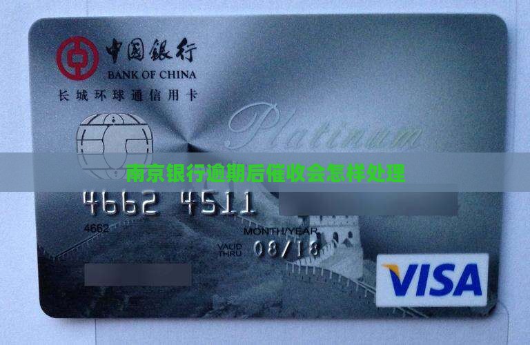 南京银行鑫梦享逾期后催收会怎样处理 南京银行鑫梦享逾期后催收会怎样处理