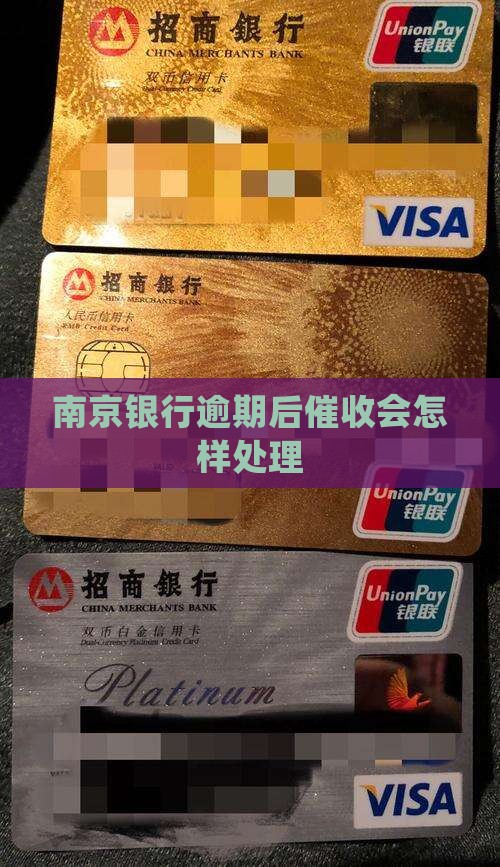 南京银行鑫梦享逾期后催收会怎样处理 南京银行鑫梦享逾期后催收会怎样处理