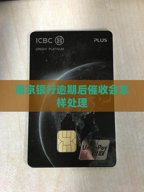 南京银行鑫梦享逾期后催收会怎样处理 南京银行鑫梦享逾期后催收会怎样处理