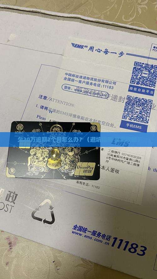 广发欠20万逾期2个月该如何处理