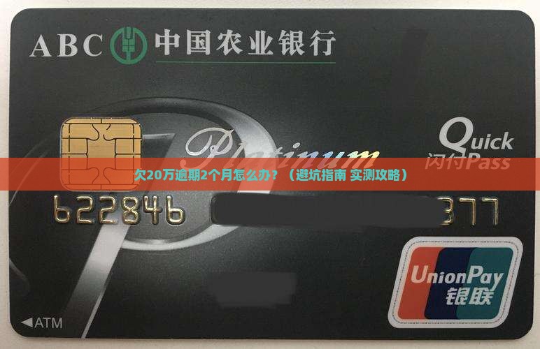 广发欠20万逾期2个月该如何处理