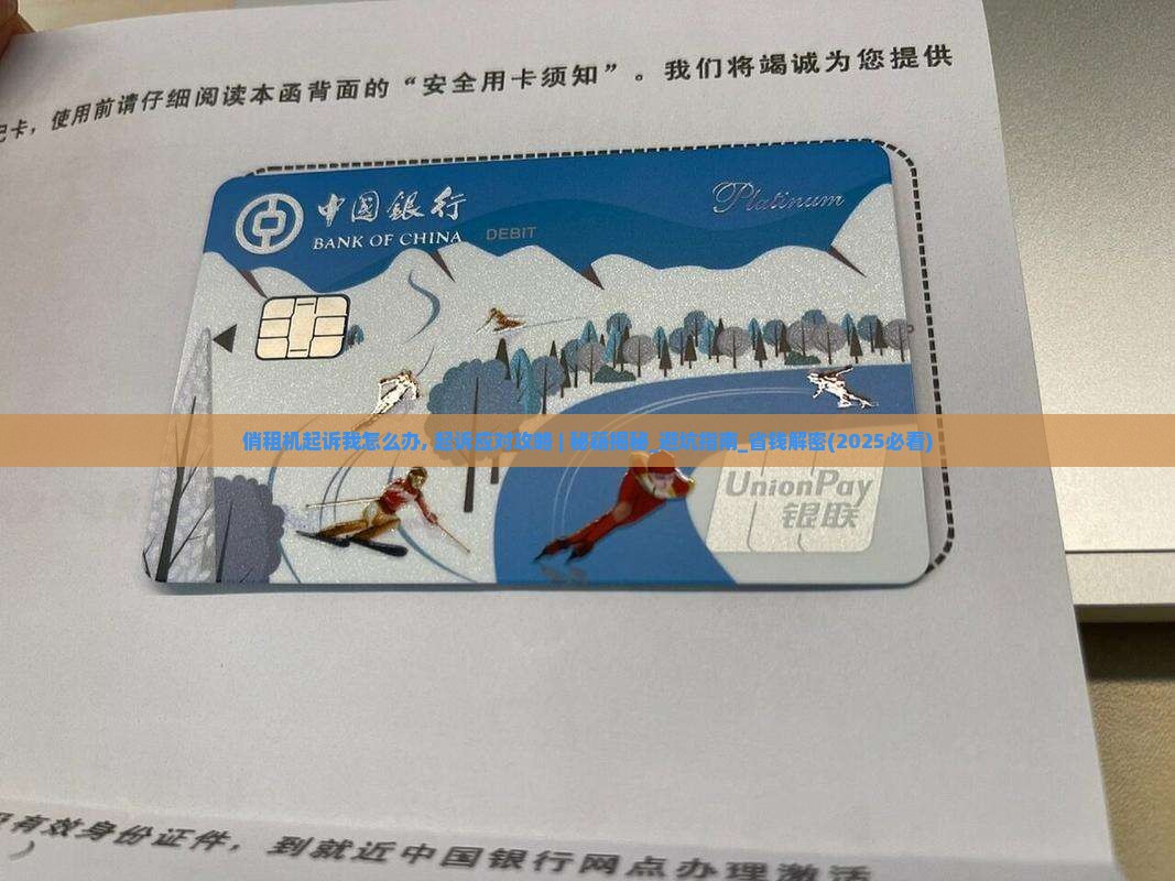 俏租机起诉我怎么办
