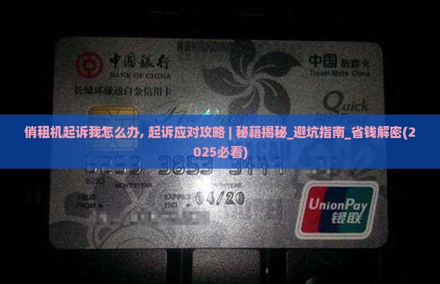 俏租机起诉我怎么办
