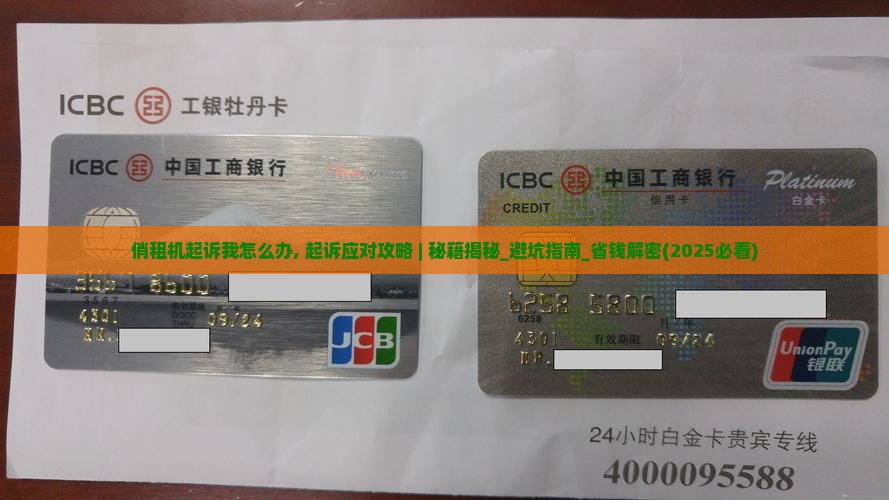 俏租机起诉我怎么办