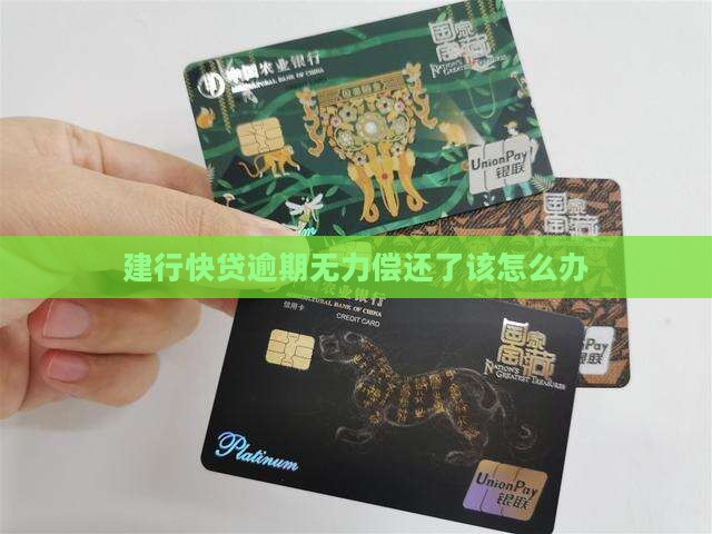 建行快贷逾期无力偿还了该怎么办