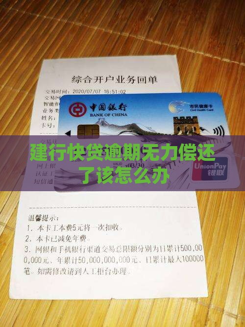 建行快贷逾期无力偿还了该怎么办