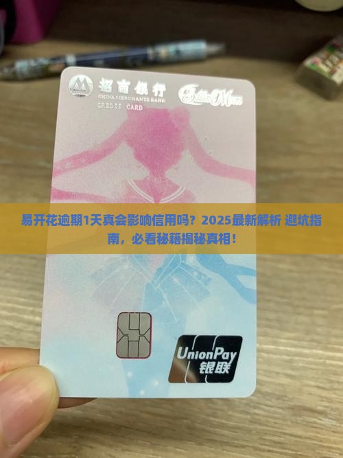 易开花逾期1天会影响信用吗
