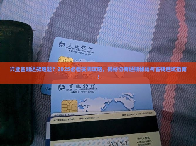 兴业金融如何申请协商延期还款