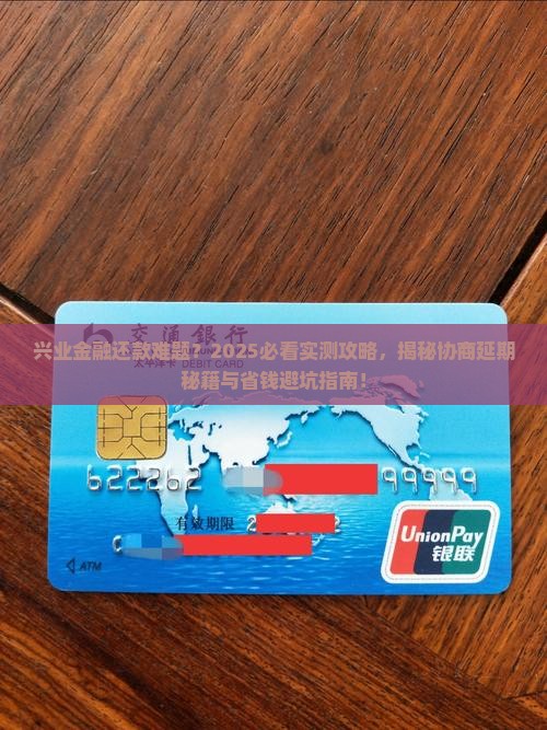 兴业金融如何申请协商延期还款