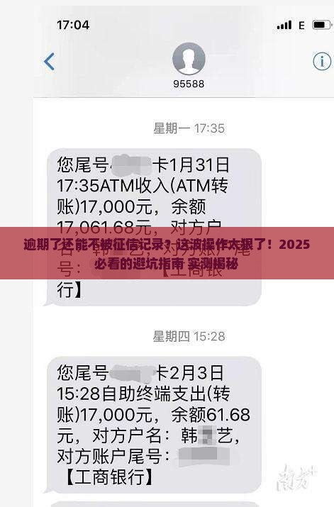 原e花逾期不上征信技巧大揭秘