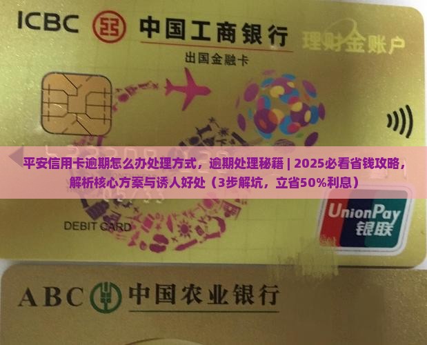 平安信用卡逾期怎么办处理方式