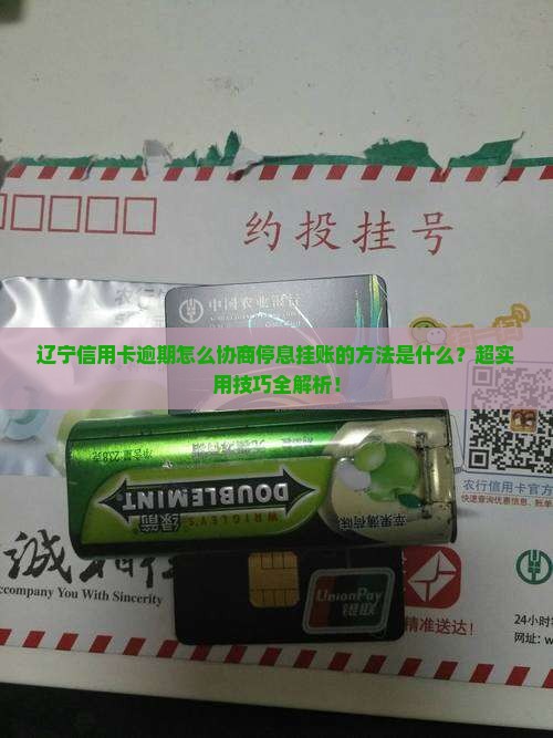 辽宁信用卡逾期怎么协商停息挂账的方法是什么