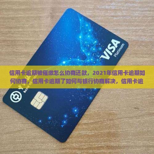 信用卡逾期被催缴怎么协商还款