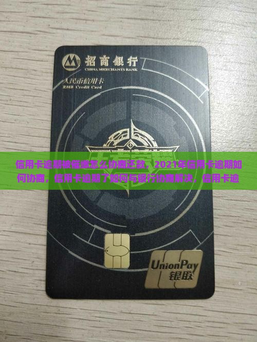 信用卡逾期被催缴怎么协商还款