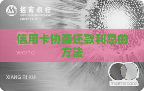 如何跟信用卡协商还款利息