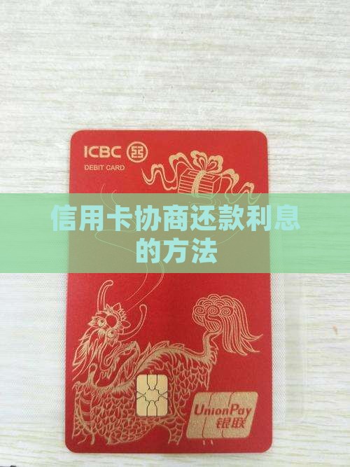 如何跟信用卡协商还款利息