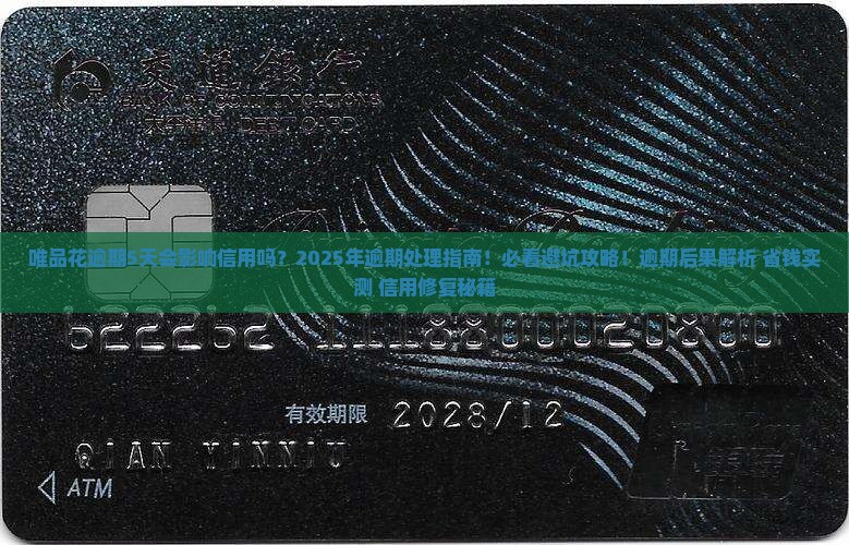 唯品花逾期5天会影响信用吗