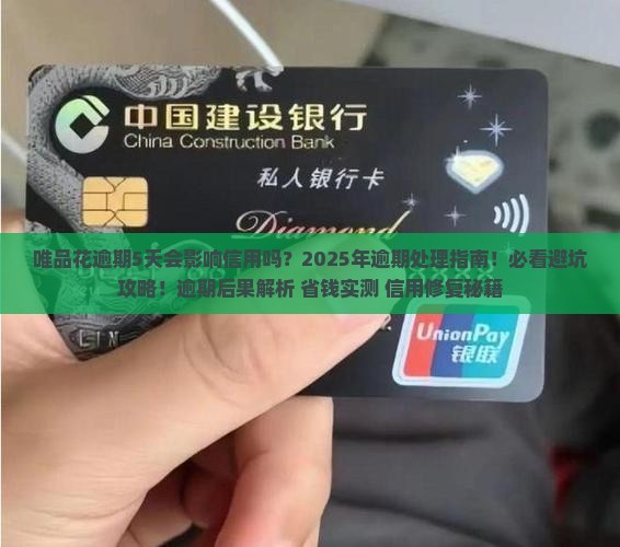 唯品花逾期5天会影响信用吗
