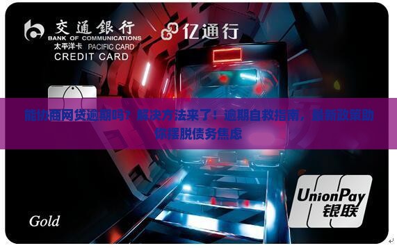 能协商网贷逾期吗怎么办的解决方法是什么