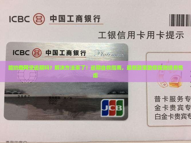 能协商网贷逾期吗怎么办的解决方法是什么