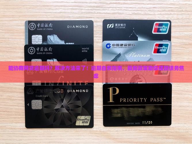 能协商网贷逾期吗怎么办的解决方法是什么