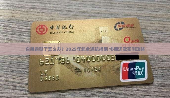 白条协商还款逾期后怎么办