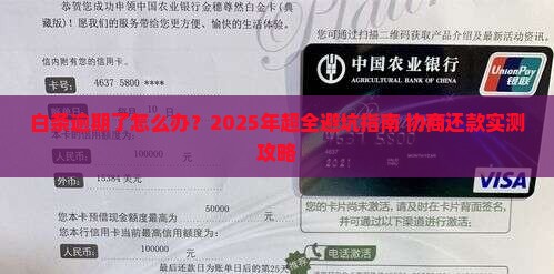白条协商还款逾期后怎么办