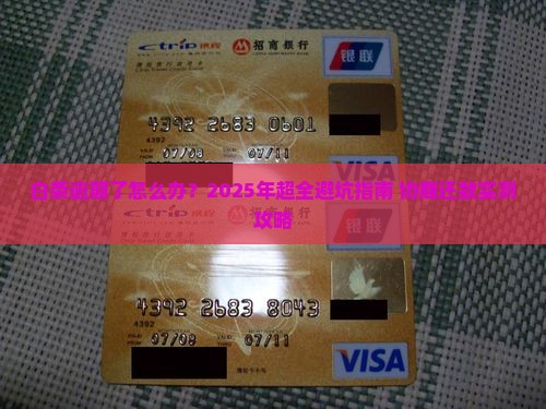 白条协商还款逾期后怎么办