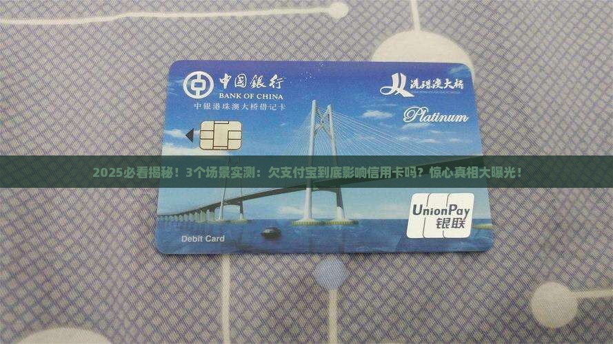 欠支付宝影响信用卡吗