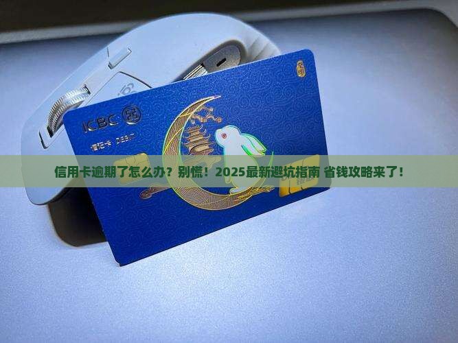 信用卡逾期还款违约如何解决