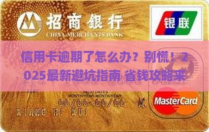 信用卡逾期还款违约如何解决