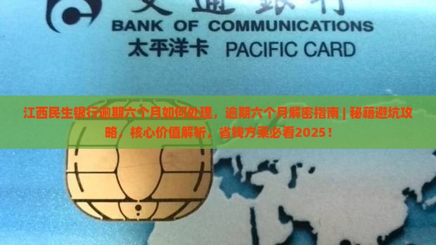 江西民生银行逾期六个月如何处理